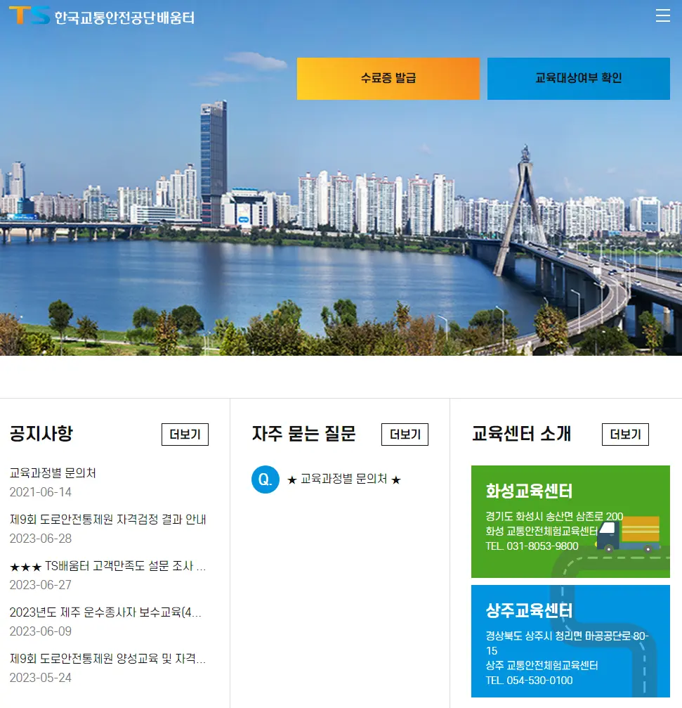 한국교통안전공단 배움터 홈페이지