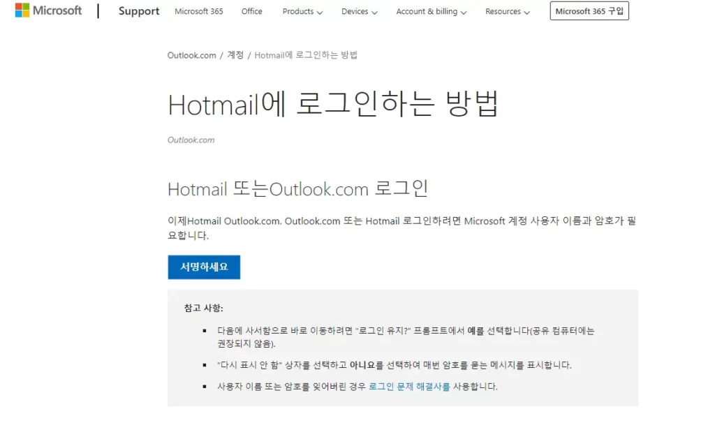 Hotmail-로그인-방법