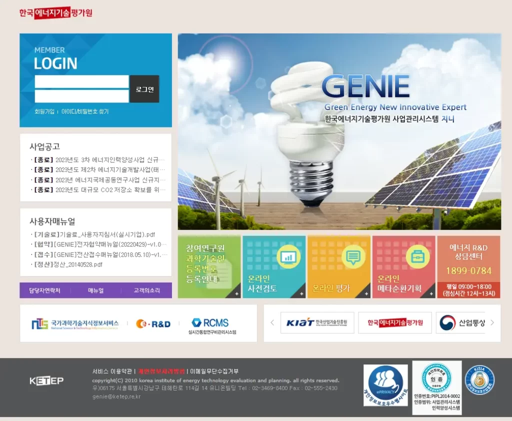 한국에너지기술평가원-사업관리시스템-GENIE-1