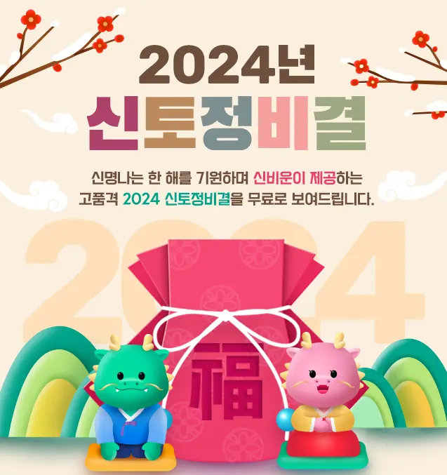 농협은행-신년운세-무료토정비결 -2024-1