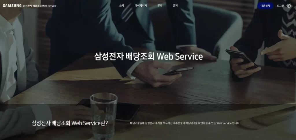 삼성전자-배당조회-Web-Service
