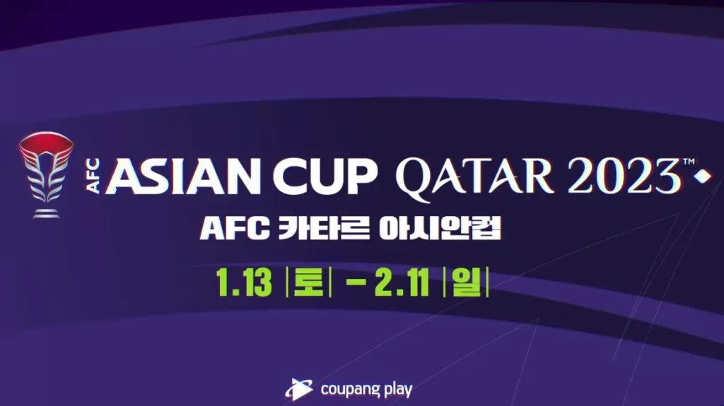 아시안컵-축구중계방송-인터넷-생중계-1