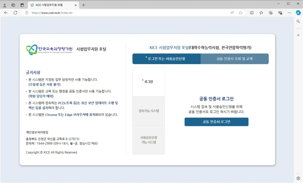 KICE 시험업무지원 포털 홈페이지