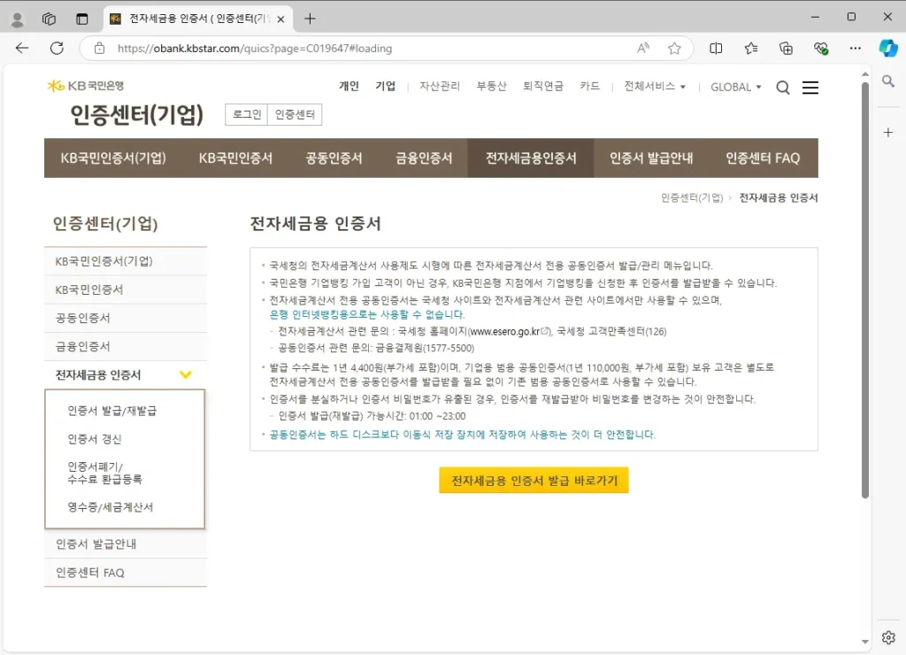 국민은행 개인사업자 전자세금계산서용 공인인증서 발급방법-1