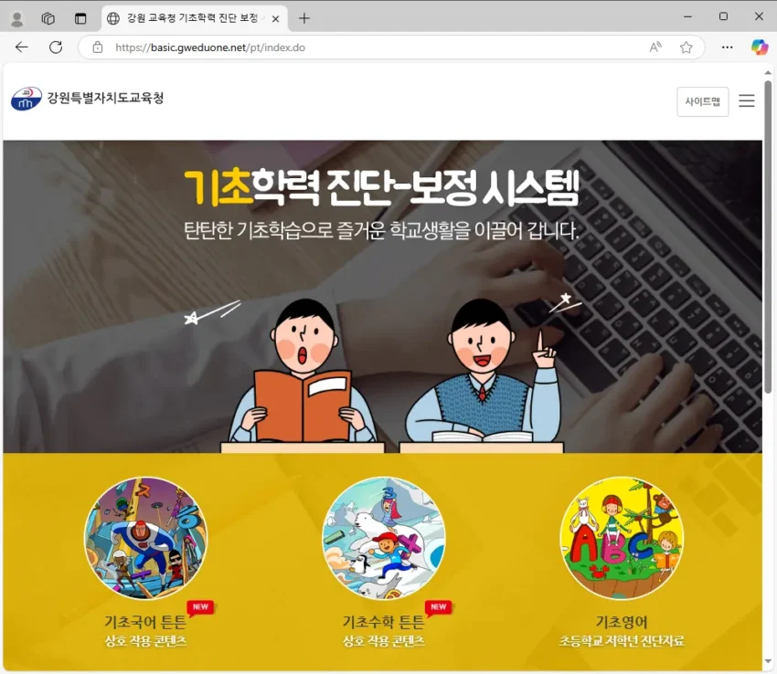 강원교육청-기초학력-진단-보정시스템
