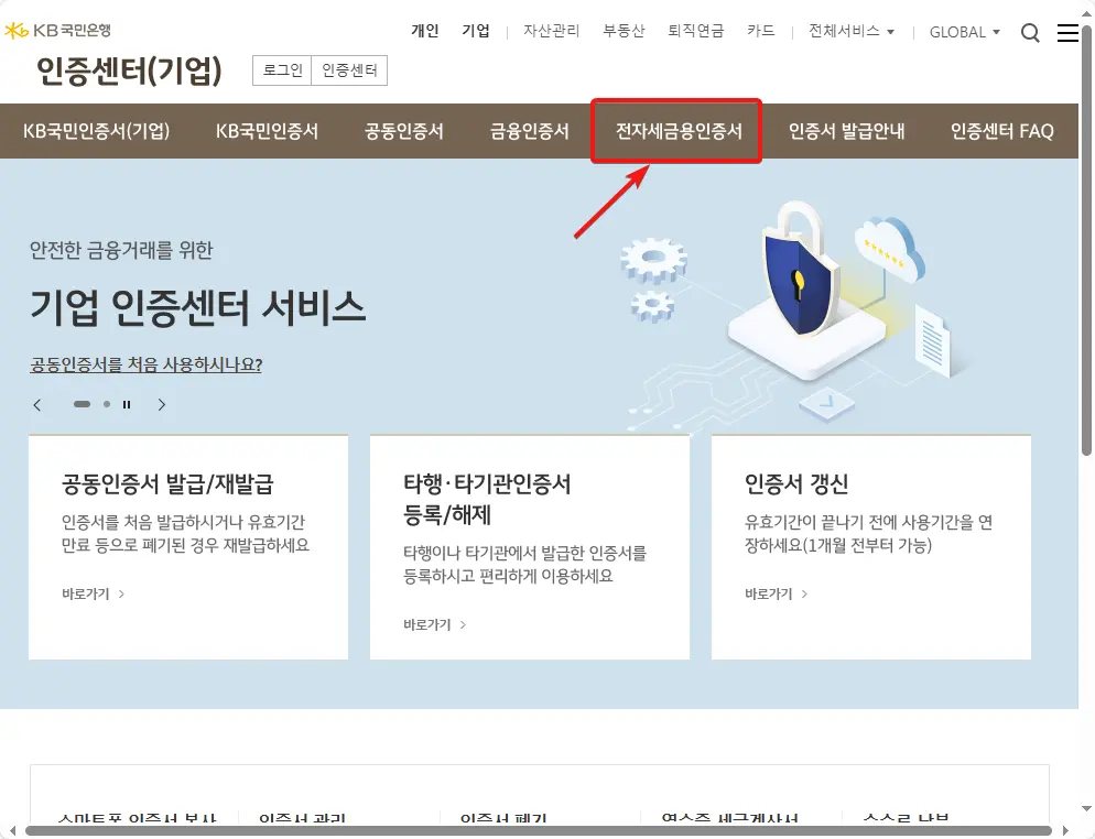 국민은행 개인사업자 전자세금계산서용 공인인증서 갱신 방법-1