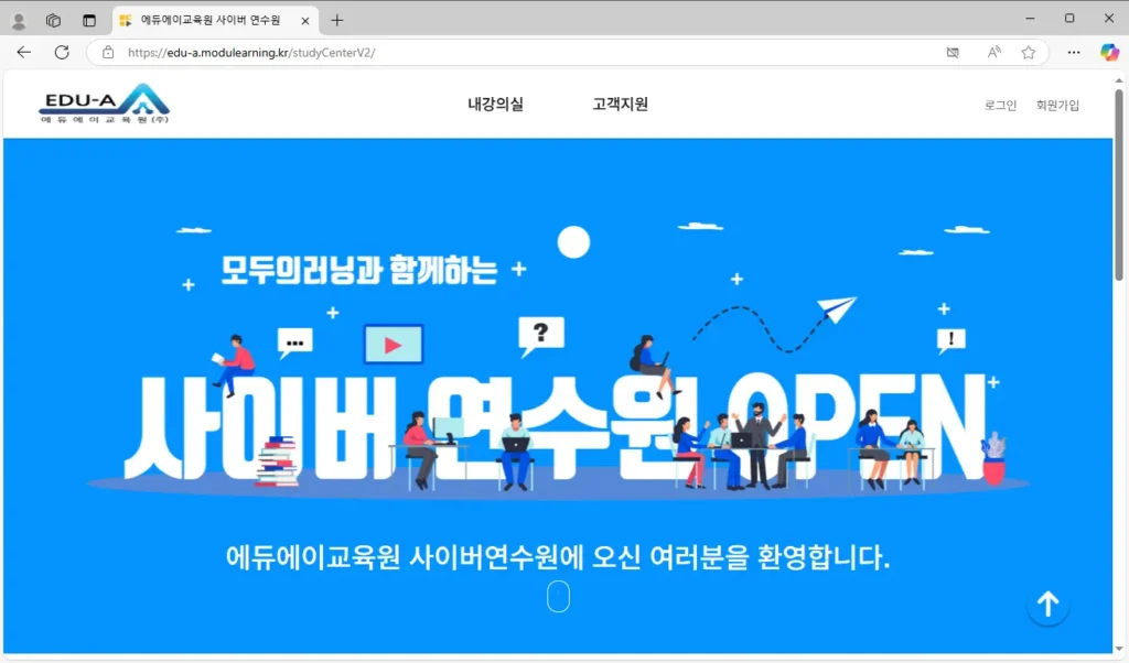 에듀에이교육원-사이버-연수원-1