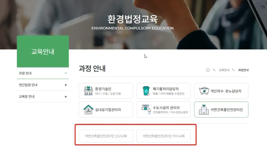 석면안전관리자 교육