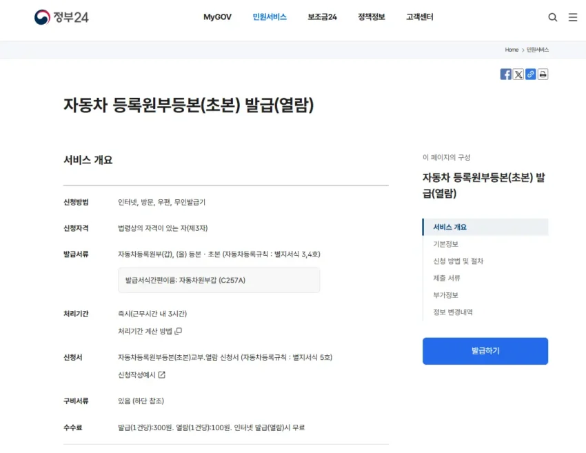 정부24 자동차 등록 원부 발급