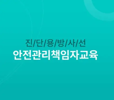 진단용방사선 안전관리 책임자 교육