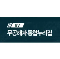 무공해차-통합누리집