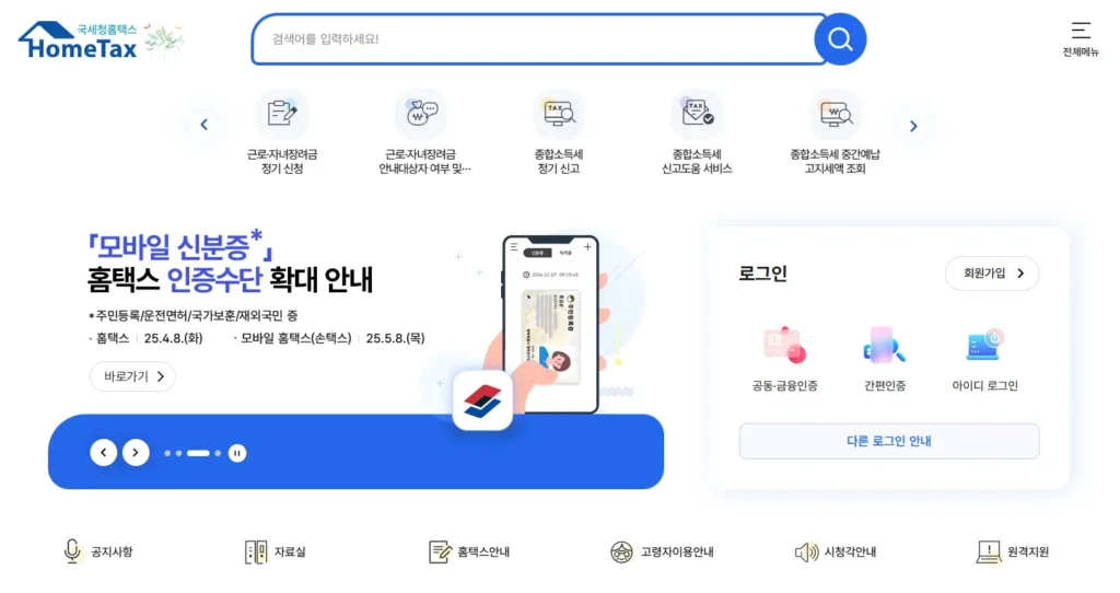 hometax-국세청홈택스서비스-1
