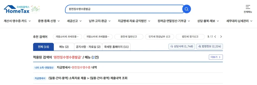 근로소득-원천징수-영수증-발급-1