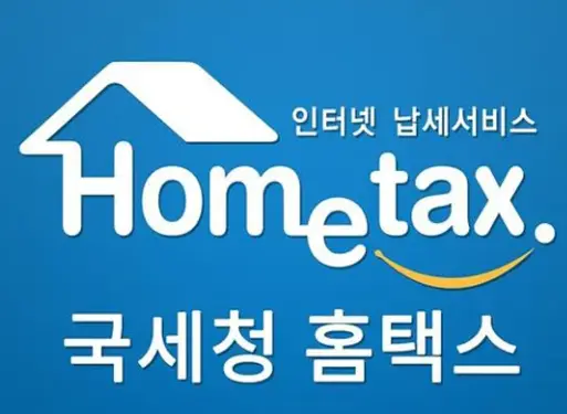 hometax 국세청홈택스서비스