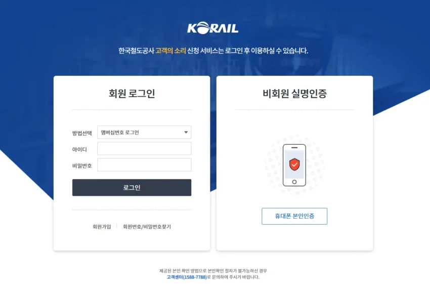 코레일 민원접수 방법