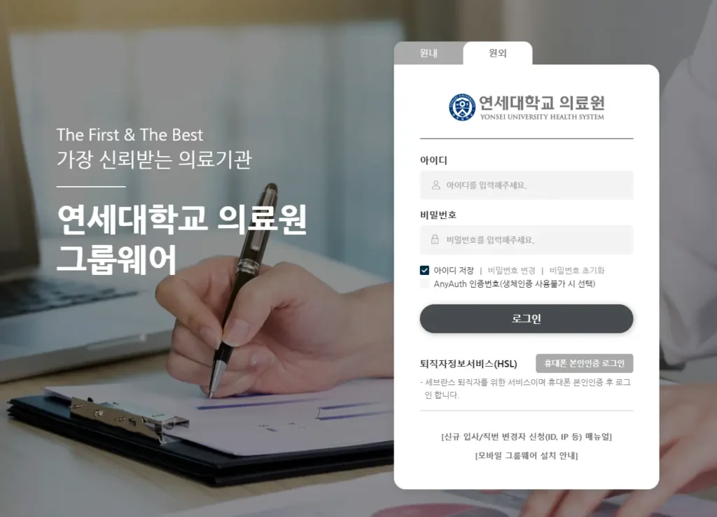 연세대학교-의료원-원외-그룹웨어-1