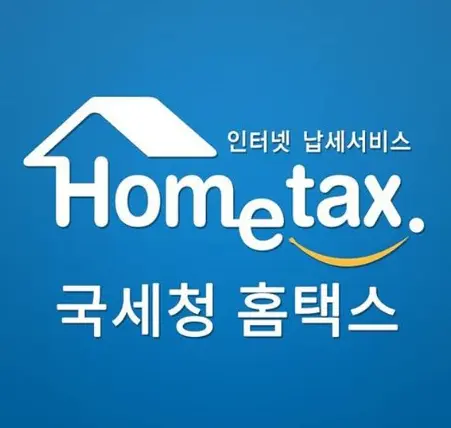 국세청 홈택스 & 손택스-1