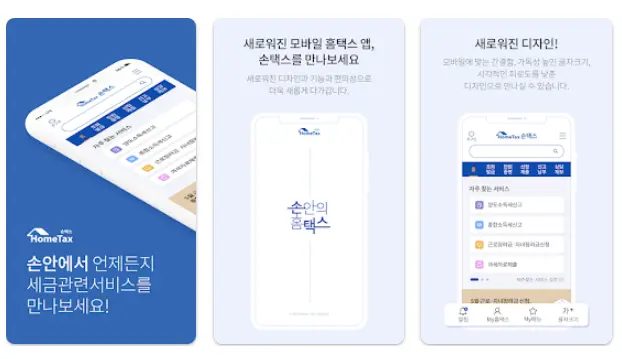국세청 홈택스 & 손택스