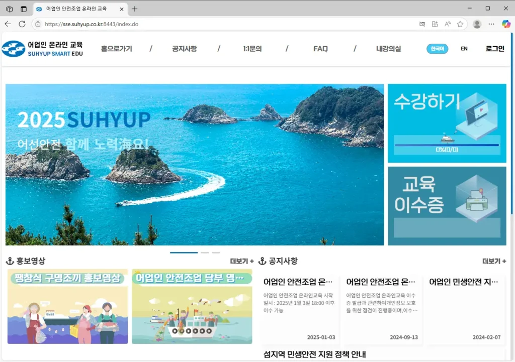 어업인 안전조업 온라인 교육