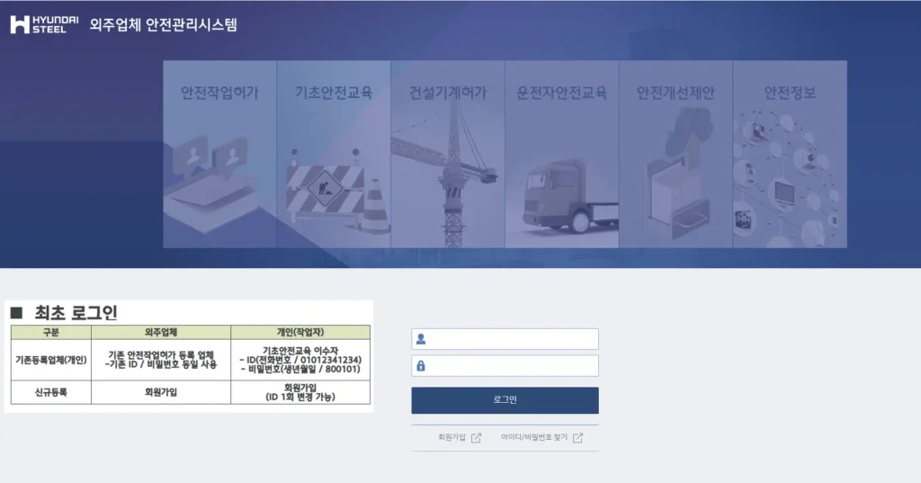 현대제철 안전교육 - 외주업체 안전관리시스템