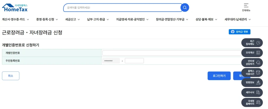 국세청 홈택스 근로장려금 신청-1