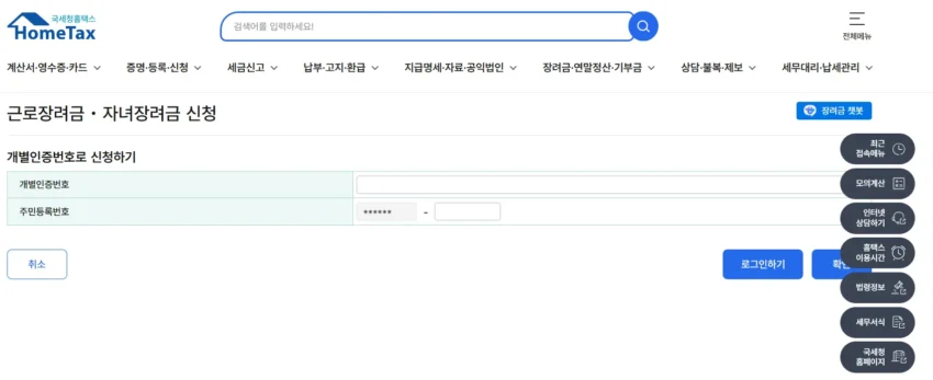 국세청-홈택스-근로장려금-신청