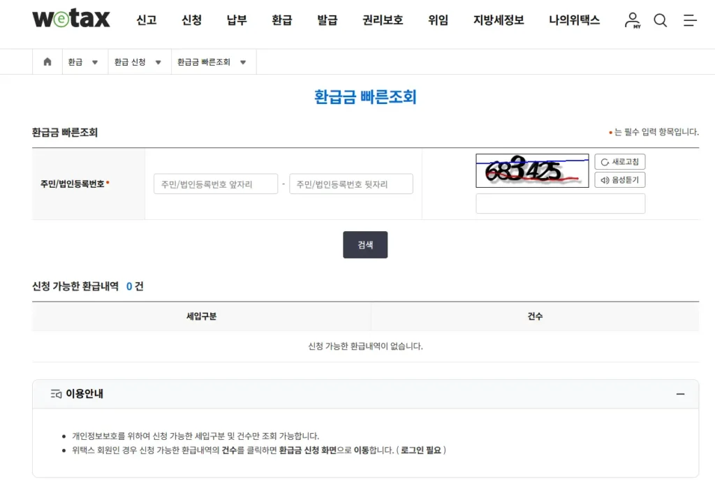 위택스 지방 소득세 환급 신청 방법-1
