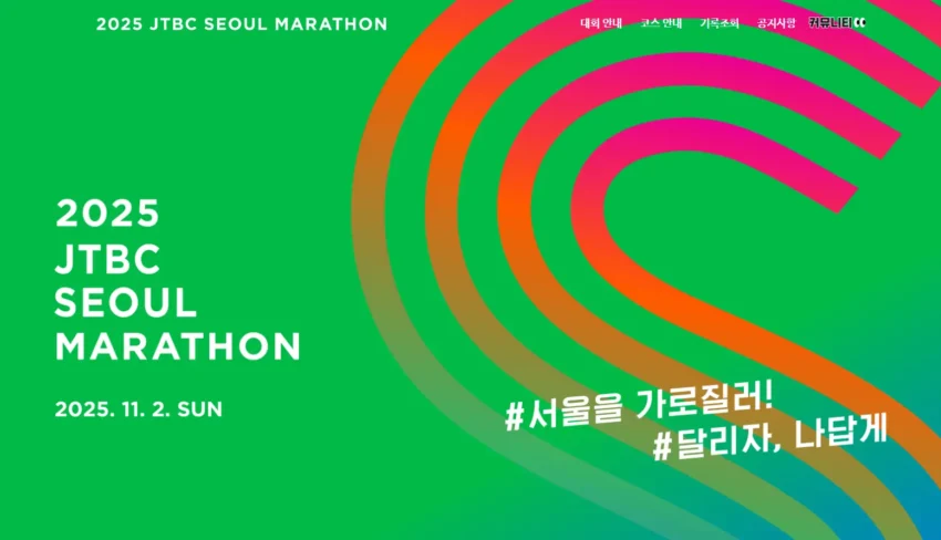 2025-JTBC-서울-마라톤
