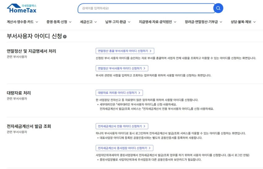 홈택스 직원 정보 등록