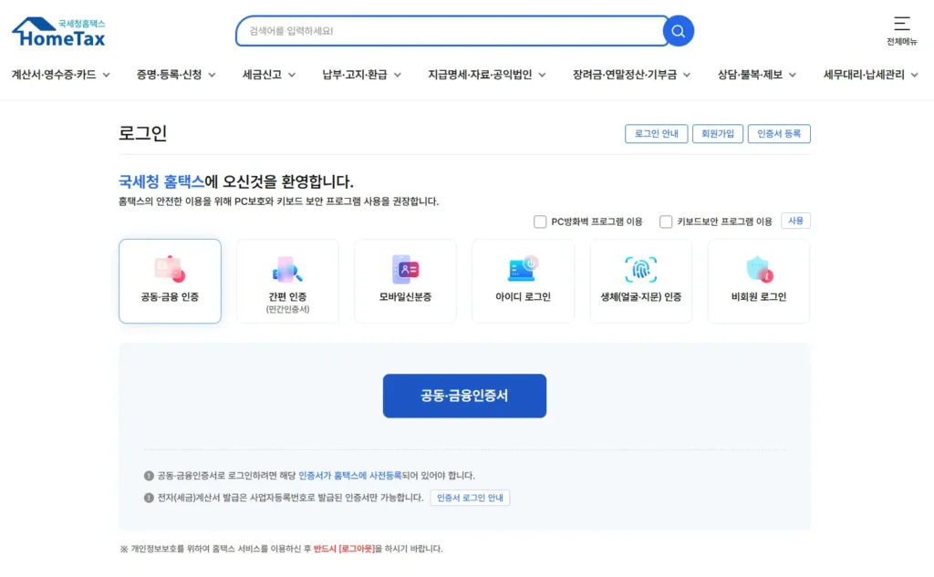 홈택스 공동 인증서 로그인 오류