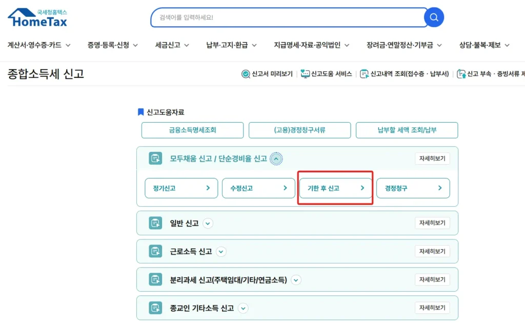 홈택스-기한-후-신고-방법