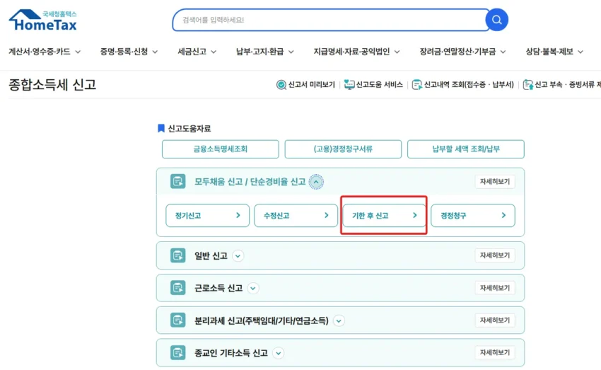홈택스-기한-후-신고-방법