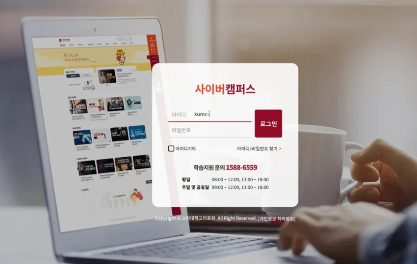 고대의료원-사이버캠퍼스
