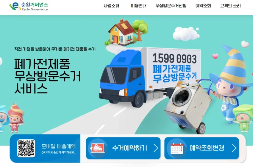 경기도 무상 방문 수거 서비스