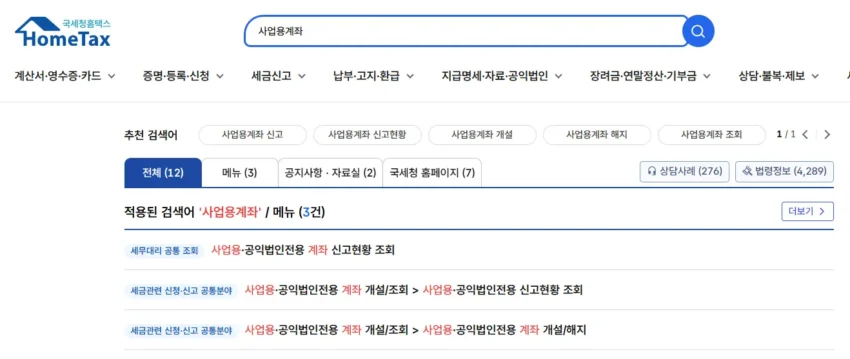 홈택스에서 사업자 통장 등록