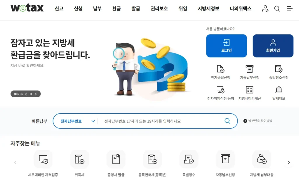 위택스 지방 소득세 환급 신청 방법