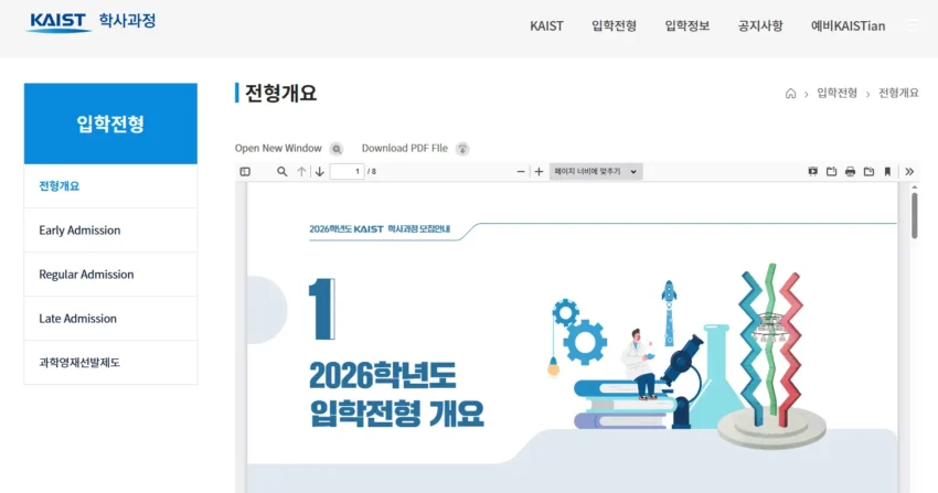 카이스트 KAIST 입학 원서 접수 방법