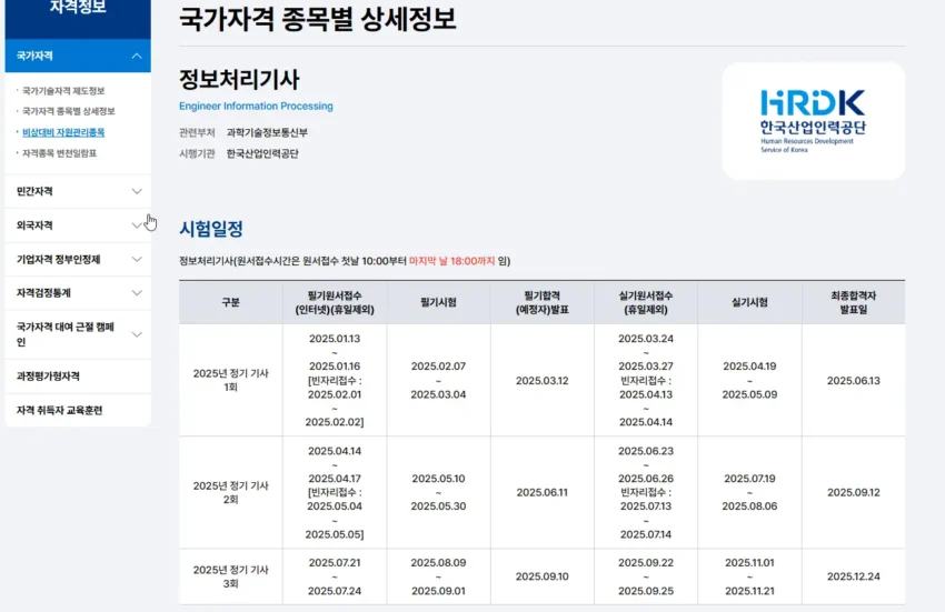 정보처리기사 3회 시험 접수 일정