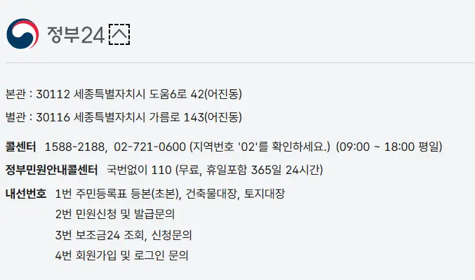 정부24 고객센터 전화번호