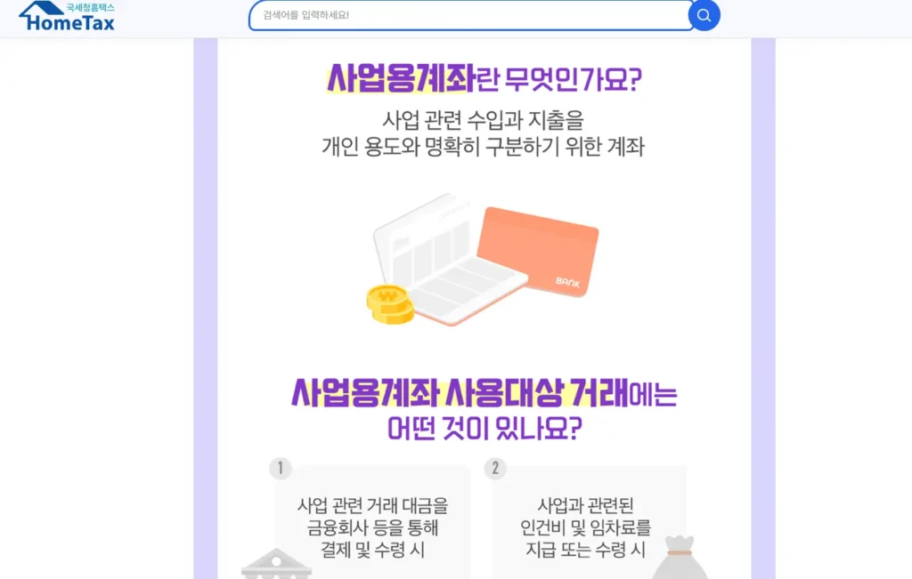 홈택스에서 사업자 통장 등록-1