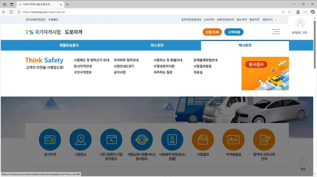 택시 운전 자격 시험 인터넷 접수-1