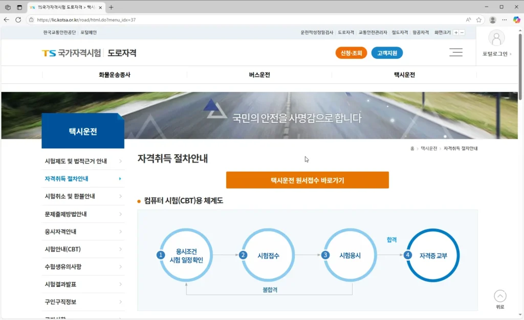 택시 운전 자격 시험 인터넷 접수