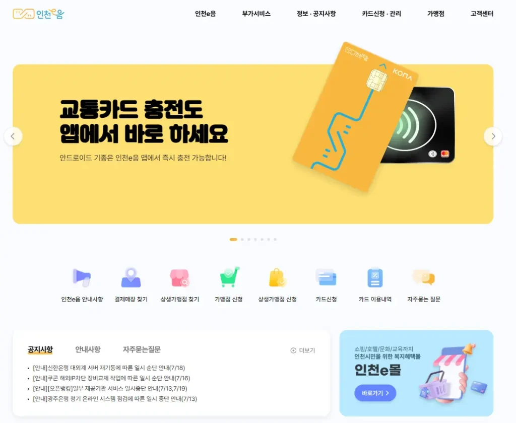 인천-지역사랑-상품권-홈페이지