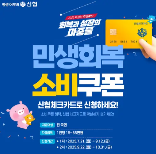 신협은행 민생회복소비쿠폰 신청