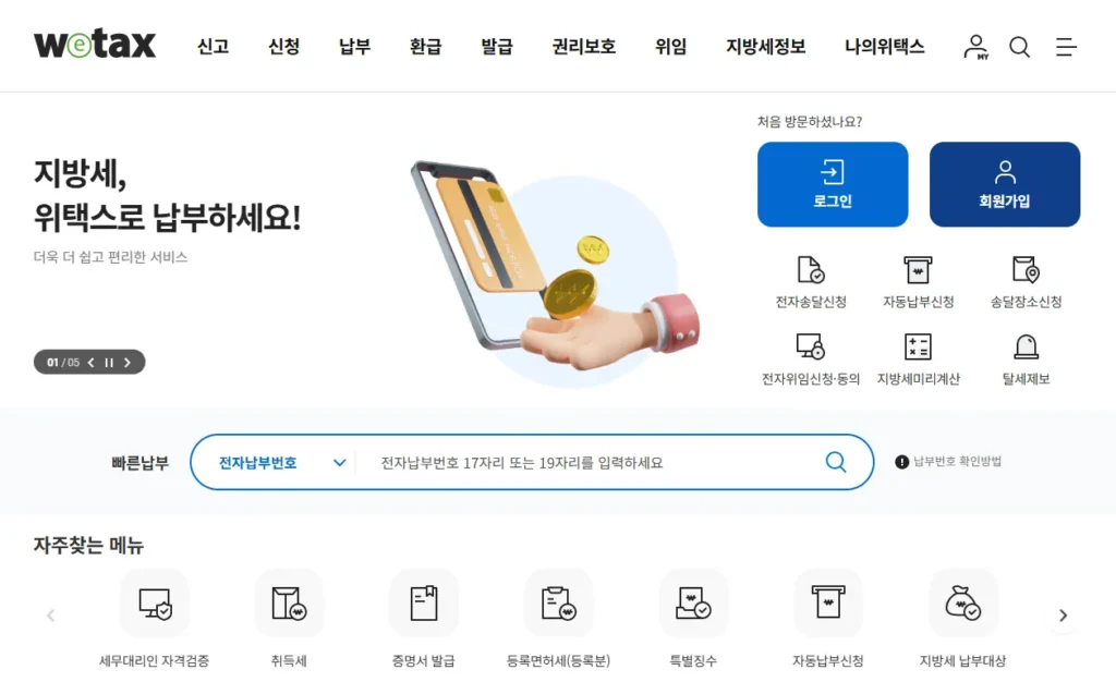 위택스에서 지방세 납부 내역서