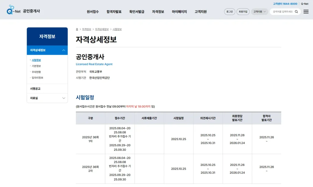 2025년-공인중개사-시험-일정-및-접수-기간
