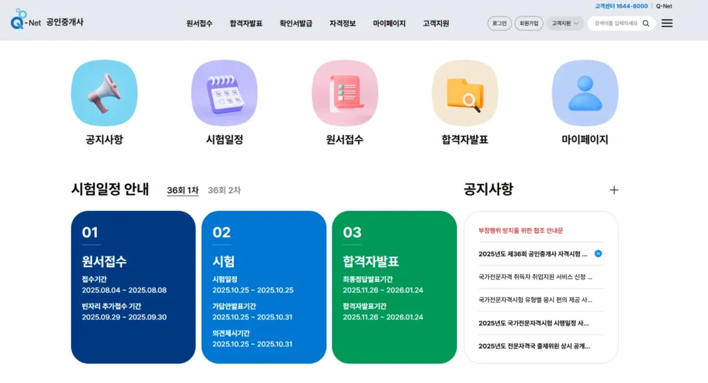 2025-공인중개사-시험-일정 및-접수