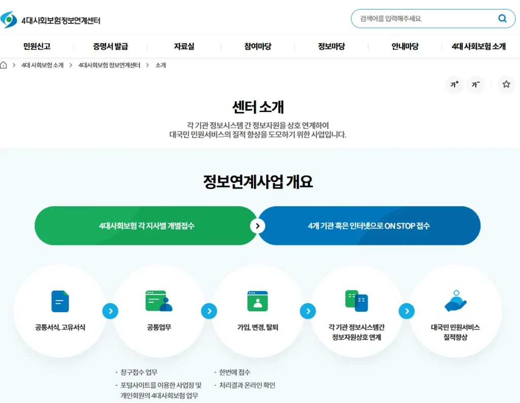 4대사회보험-정보연계센터-1