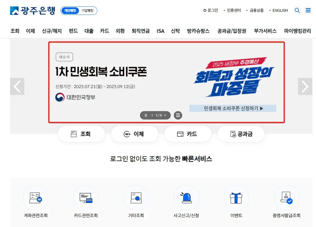 광주은행 민생지원금 신청