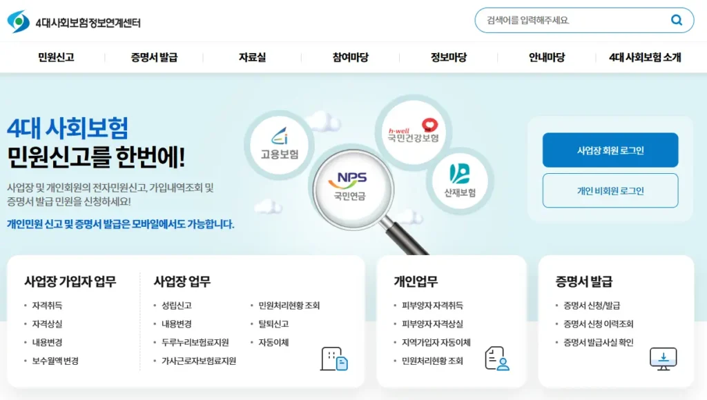 4대사회보험-정보연계센터